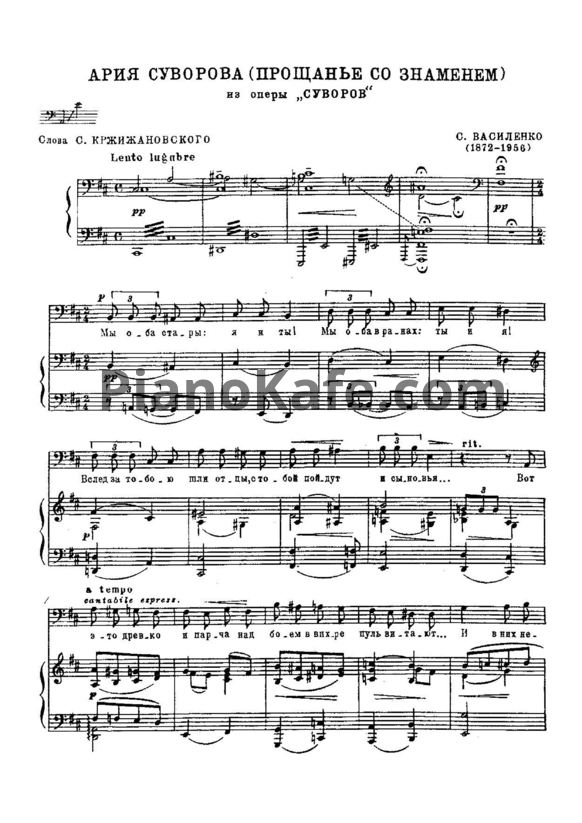 Ноты С. Василенко - Ария Суворова (Прощанье со знаменем) (Op. 102) - PianoKafe.com