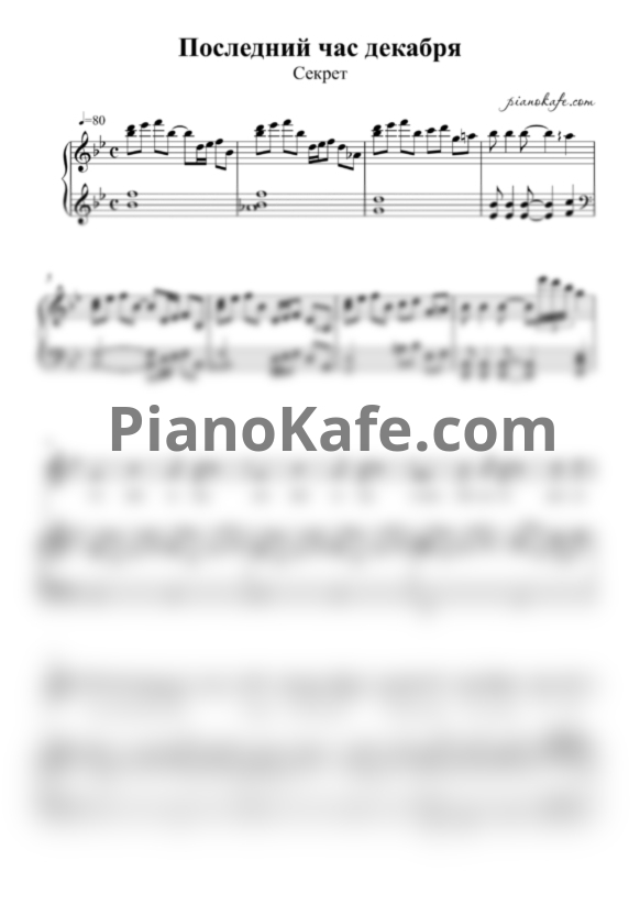 Ноты Секрет - Последний час декабря - PianoKafe.com