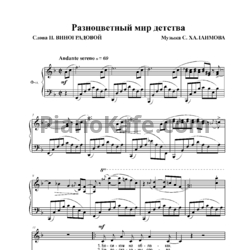 Ноты Сергей Халаимов - Разноцветный мир детства - предпросмотр