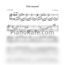 Ноты Е. Семенова - Рай земной