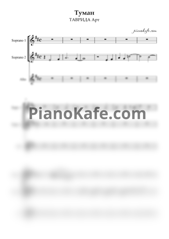 Ноты ТАВРИДА Арт - Туман (Хоровая партитура) - PianoKafe.com