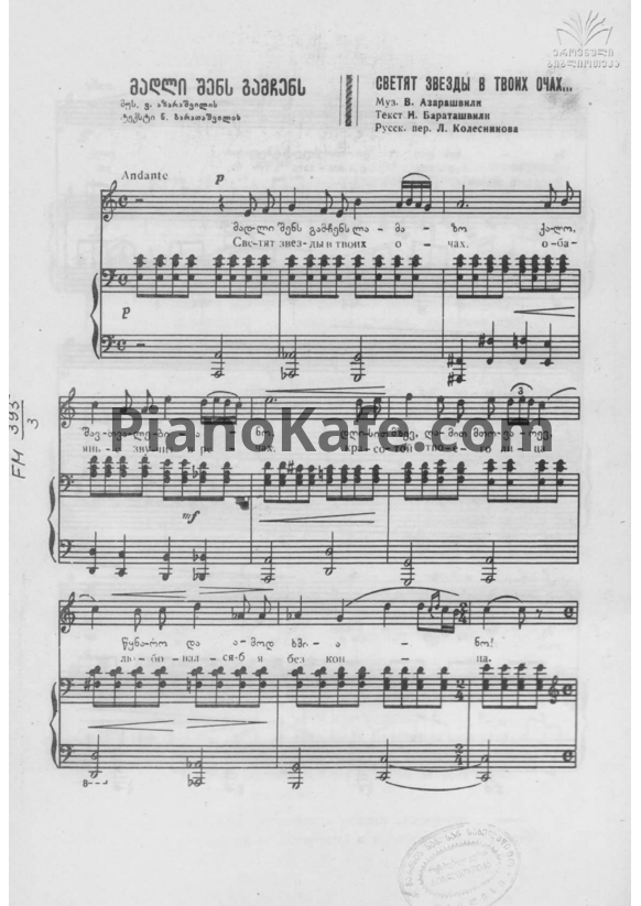 Ноты Важа Азарашвили - Светят звёзды в твоих очах (Клавир) - PianoKafe.com