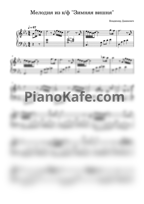 Ноты Владимир Дашкевич - Зимняя вишня - PianoKafe.com