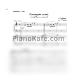 Ноты Алексей Рыбников - Последняя поэма (для фортепиано в 4 руки) - предпросмотр