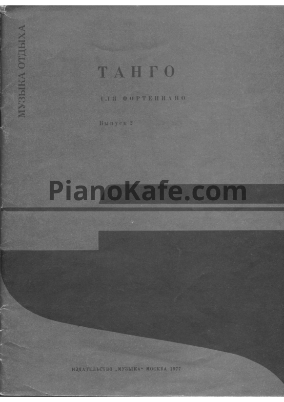 Ноты Артур Полонский - Танго для фортепиано. Выпуск 2 (Книга нот) - PianoKafe.com