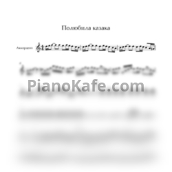 Ноты Марина Девятова - Полюбила казака - предпросмотр