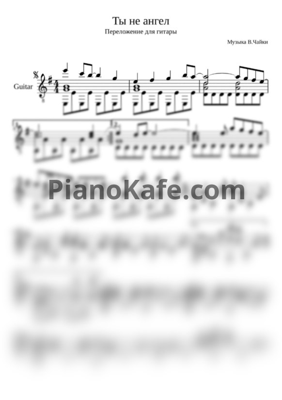 Ноты В. Чайка - Ты не ангел (гитара) - PianoKafe.com