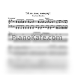 Ноты Алла Пугачева - Эй вы там, наверху! - предпросмотр