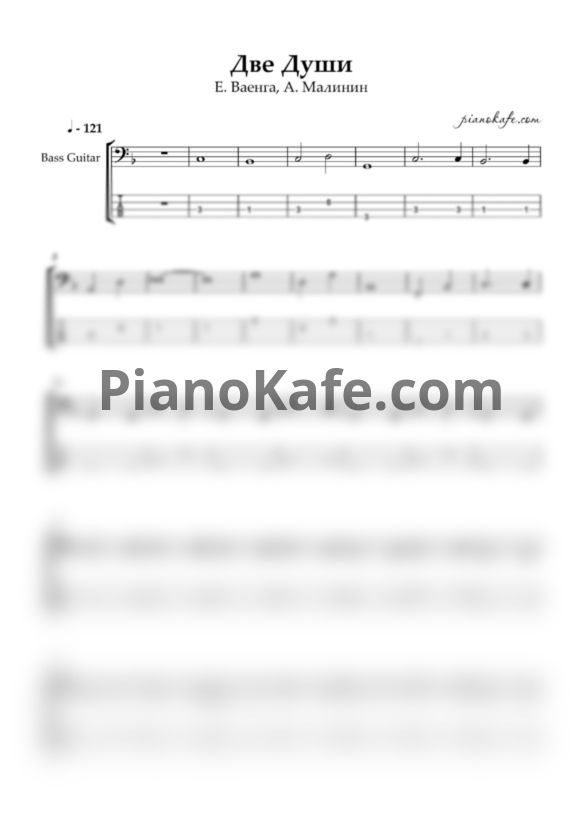 Ноты Елена Ваенга и Александр Малинин - Две души (Переложение для бас гитары) - PianoKafe.com