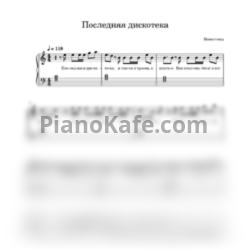 Ноты Монеточка - Последняя дискотека - предпросмотр
