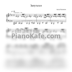 Ноты Артур Пирожков - Запутался - предпросмотр