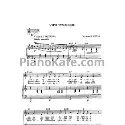 Ноты Э. Абаза - Утро туманное (Версия 2) - предпросмотр