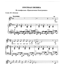 Ноты Евгений Крылатов - Грустная песенка Сыроежкина - предпросмотр