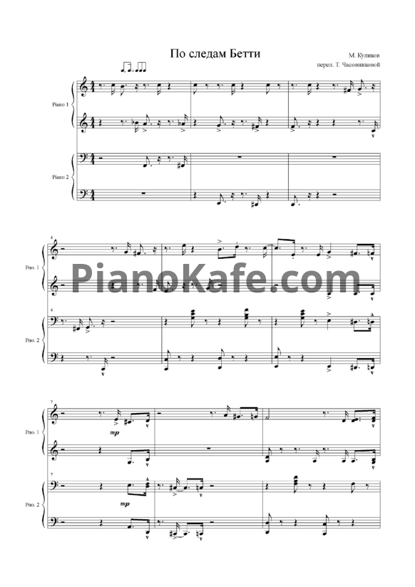 Ноты М. Куликов - По следам Бетти (для фортепиано в 4 руки) - PianoKafe.com