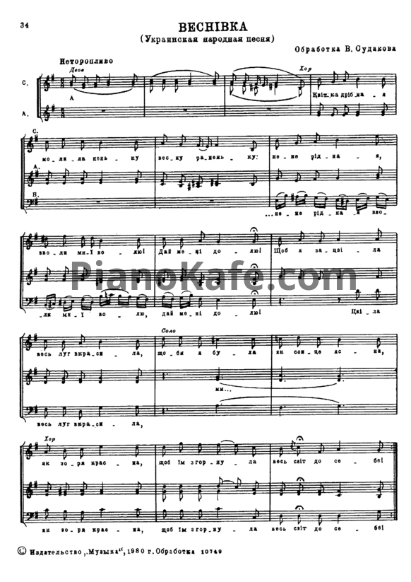 Ноты В. Судаков - Веснiвка (Украинская народная песня) - PianoKafe.com