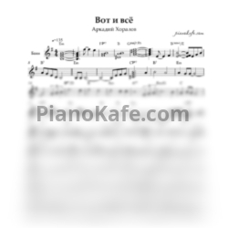 Ноты Аркадий Хоралов - Вот и всё (Переложение для баяна) - предпросмотр