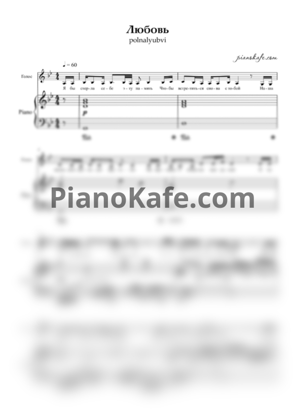 Ноты Polnalyubvi - Любовь - PianoKafe.com