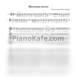 Ноты Татьяна Куртукова - Матушка Земля (Обработка для 3-х голосного ансамбля Ксении Барковой) - предпросмотр