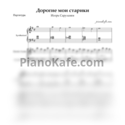 Ноты Игорь Саруханов - Дорогие мои старики (Партитура и партии) - предпросмотр