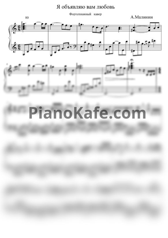 Ноты Александр Малинин - Я объявляю вам любовь - PianoKafe.com