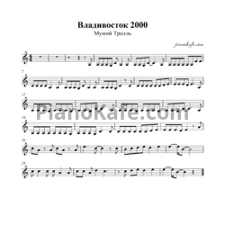 Ноты Мумий Тролль - Владивосток 2000 - предпросмотр