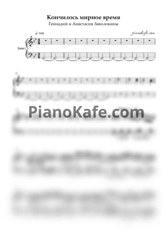 Ноты Геннадий и Анастасия Заволокины - Кончилось мирное время - PianoKafe.com