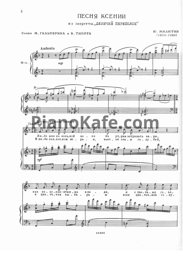 Ноты Юрий Милютин - Арии и песни из оперетт (для женских голосов в сопровождении фортепиано) - PianoKafe.com