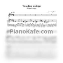 Ноты Игорь Яловец - Телефон набери - предпросмотр