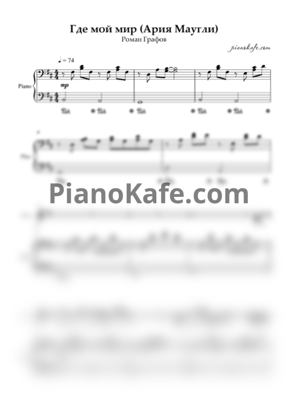 Ноты Роман Графов - Где мой мир (Ария Маугли) - PianoKafe.com