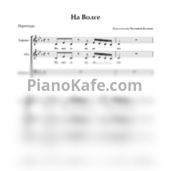 Ноты На Волге (Военная песня) - предпросмотр