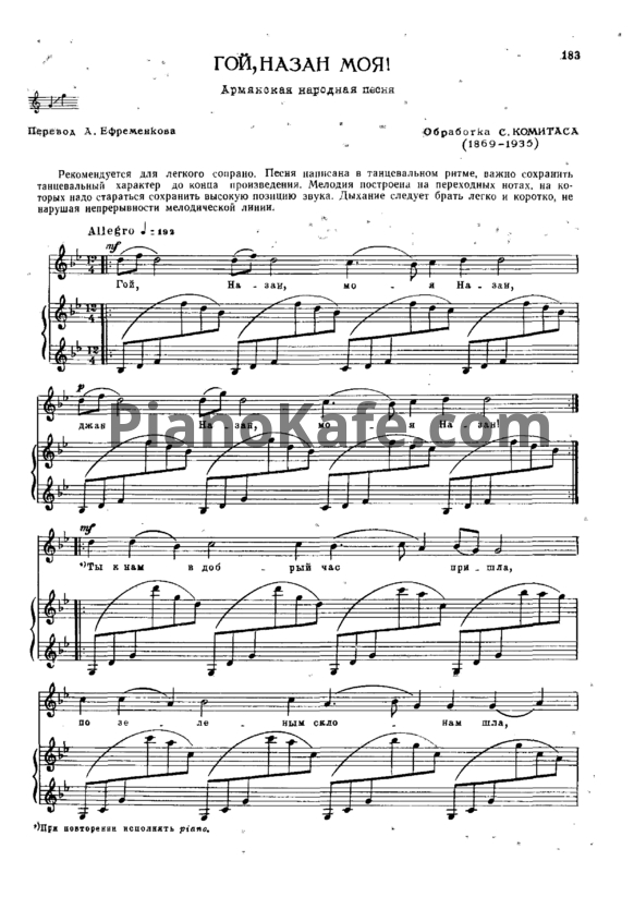 Ноты С. Комитас - Гой, назан моя! (Армянская народная песня) - PianoKafe.com