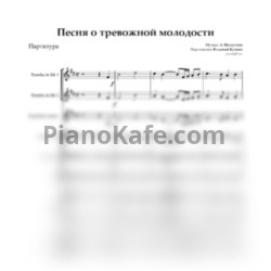 Ноты Александра Пахмутова - Песня о тревожной молодости (Партитура и партии) - предпросмотр