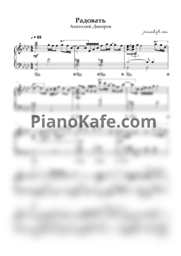 Ноты Анатолий Днепров - Радовать (Piano cover) - PianoKafe.com