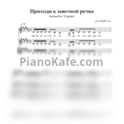 Ноты Ансамбль "Сорока" - Приходи к заветной речке (Хоровая партитура) - предпросмотр