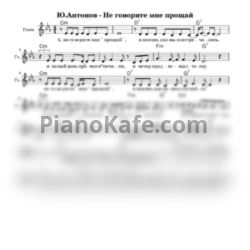 Ноты Юрий Антонов - Не говорите мне прощай - предпросмотр