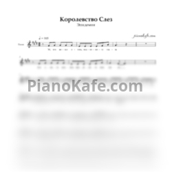 Ноты Эпидемия - Королевство слёз (Вокальная партия) - предпросмотр