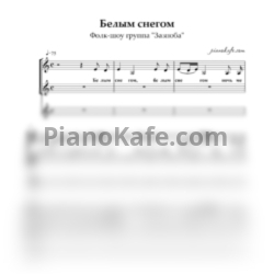 Ноты Фолк-шоу группа "ЗАЗНОБА" - Белым снегом (Хоровая партитура) - предпросмотр