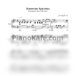 Ноты Григорий Лепс и Вельвет - Капитан Арктика - предпросмотр