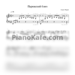 Ноты Амаяк Морян - Парижский блюз - предпросмотр
