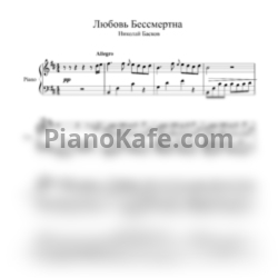 Ноты Николай Басков - Любовь бессмертна - предпросмотр