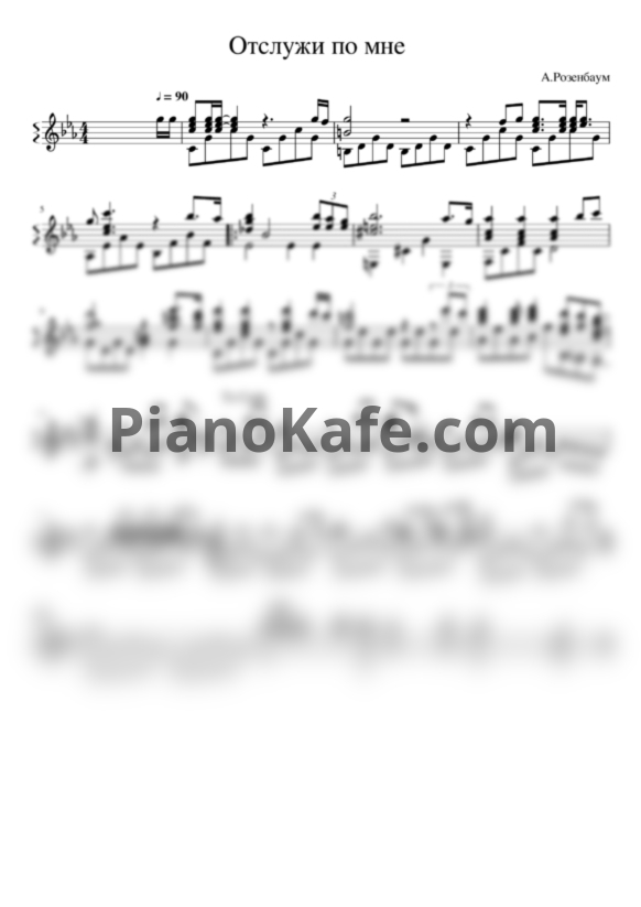 Ноты Александр Розенбаум - Отслужи по мне, отслужи (гитара) - PianoKafe.com