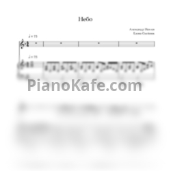 Ноты Александр Иевлев - Небо - предпросмотр