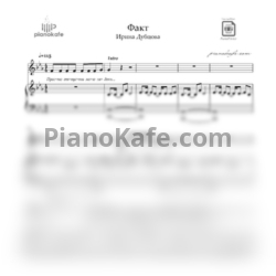 Ноты Ирина Дубцова - Факт - предпросмотр