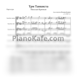Ноты Николай Крючков - Три танкиста (Партитура для ансамбля саксофонов) - предпросмотр