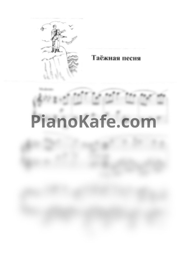 Ноты Татьяна Шалгинова - Таёжная песня - PianoKafe.com