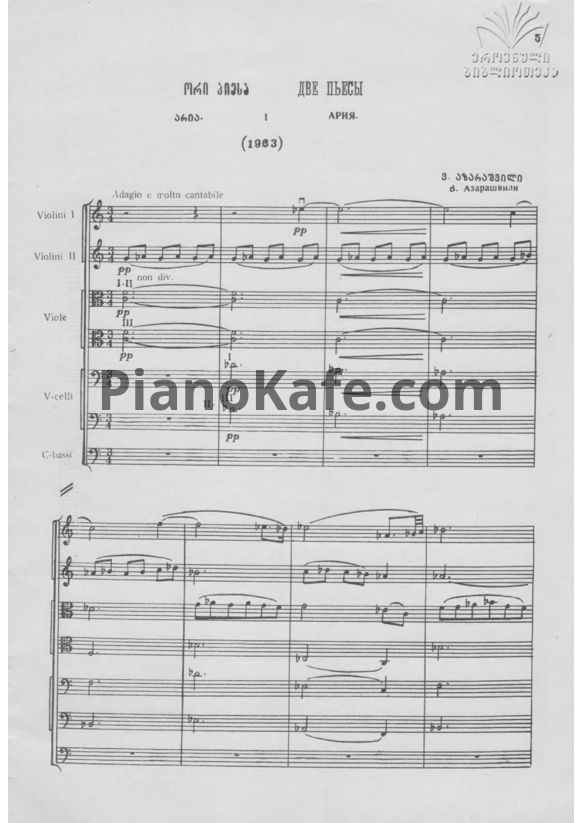 Ноты Важа Азарашвили - Две пьесы (Партитура для струнного квинтета) - PianoKafe.com