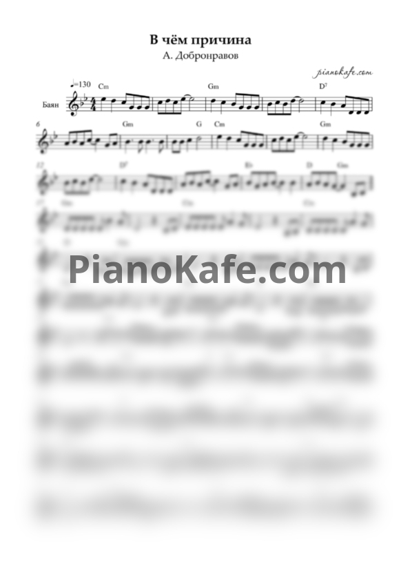 Ноты Александр Добронравов - В чём причина (Переложение для баяна) - PianoKafe.com