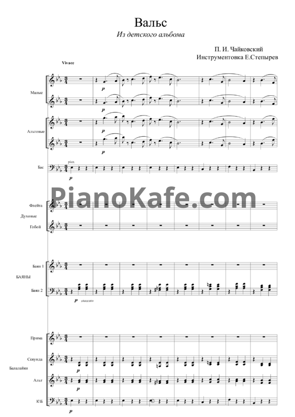 Ноты П. Чайковский - Вальс (Инструментовка Е. Степырев) - PianoKafe.com