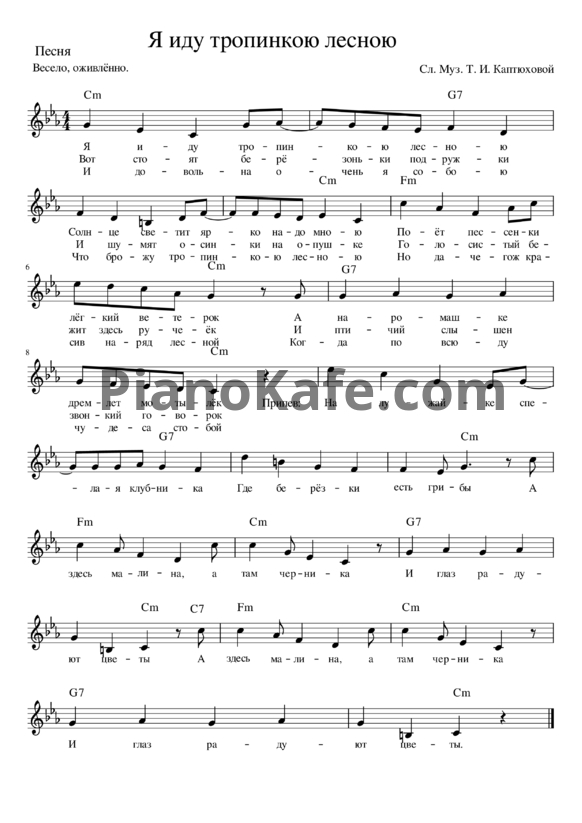 Ноты Т. И. Каптюхова - Я иду тропинкою лесною - PianoKafe.com