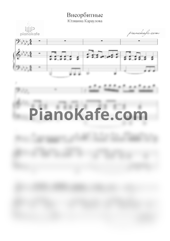 Ноты Юлианна Караулова - Внеорбитные - PianoKafe.com